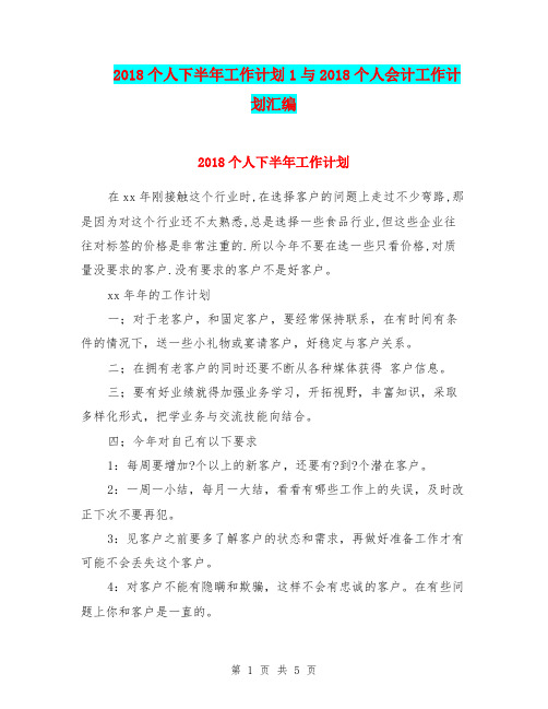 2018个人下半年工作计划1与2018个人会计工作计划汇编.doc