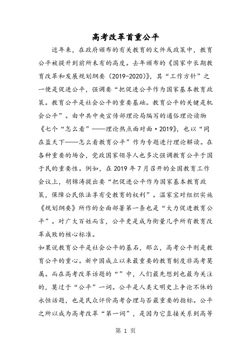 2019高考改革首重公平精品教育.doc.doc