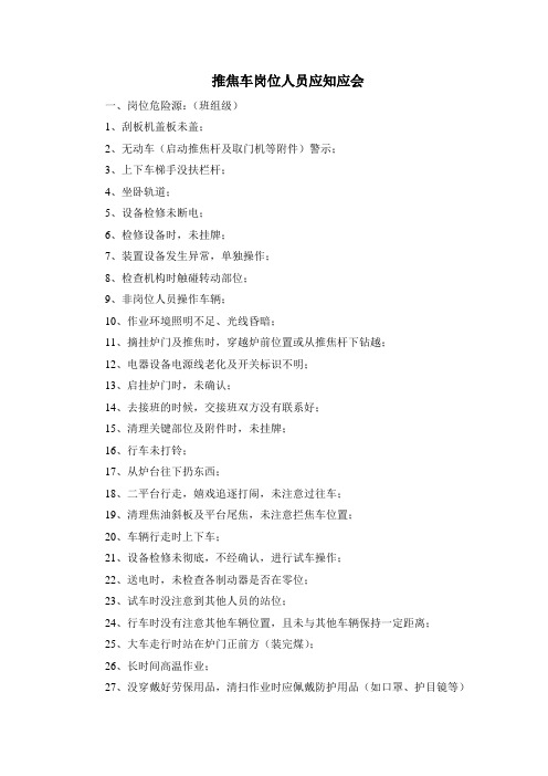 岗位应知应会(推焦车、导烟车)