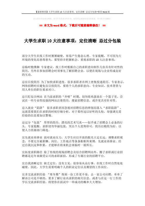 【最新推荐】大学生求职10大注意事项：定位清晰 忌过分包装-推荐word版 (2页)