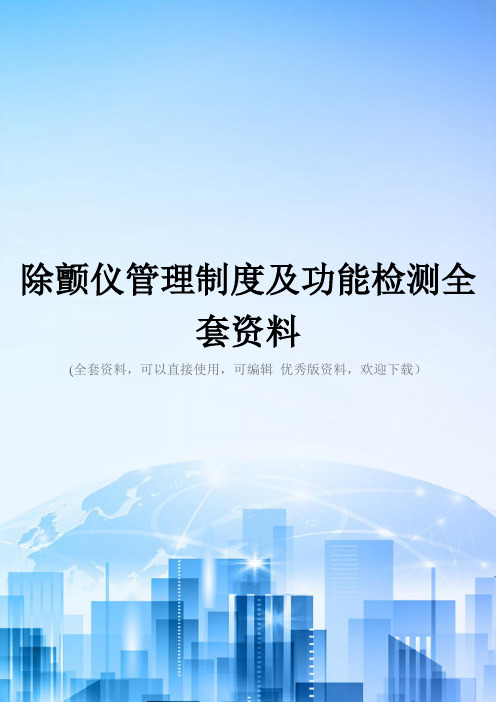 除颤仪管理制度及功能检测全套资料