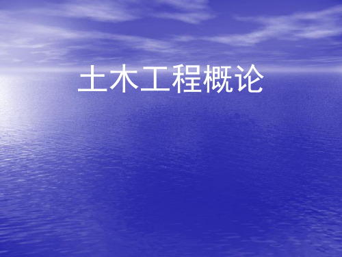 土木工程概论 第五章道路工程(一)
