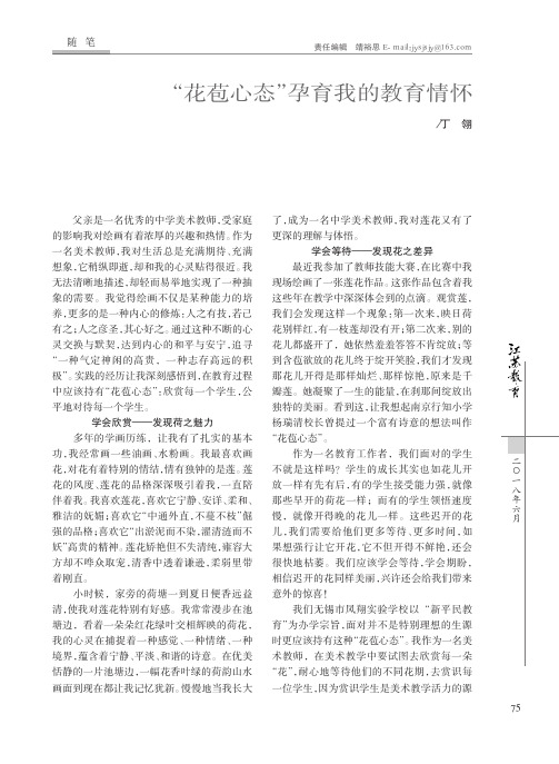 “花苞心态”孕育我的教育情怀