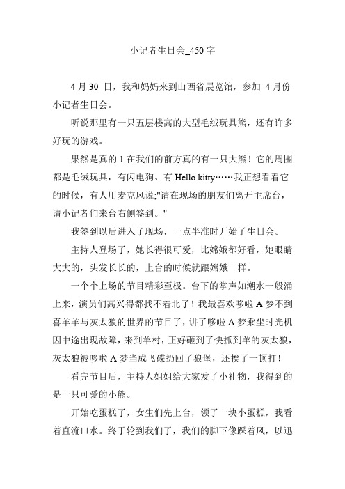 小记者生日会_450字
