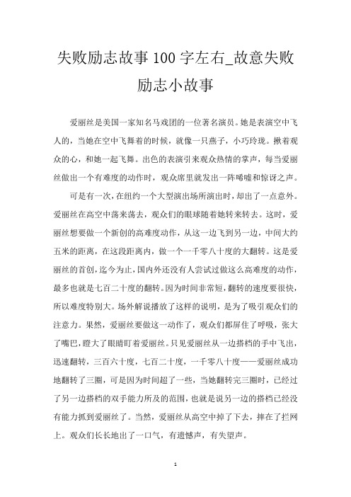 失败励志故事100字左右_故意失败励志小故事