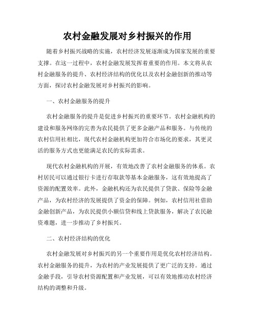 农村金融发展对乡村振兴的作用