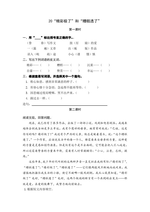 (最新部编教材)五年级语文上册课时训练、作业设计附答案：20“精彩极了”和“糟糕透了”