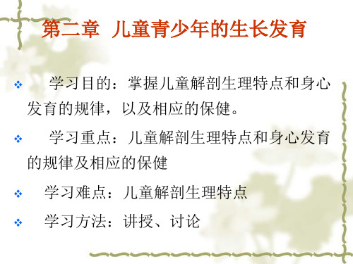 第二章  儿童青少年的生长发育