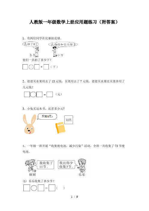 人教版一年级数学上册应用题练习(附答案)