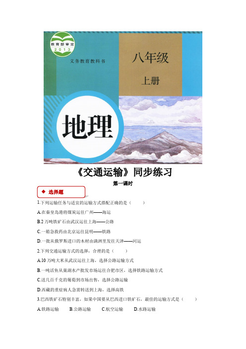 初中人教版地理八年级上册4.1《交通运输》同步练习