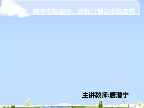 国际市场细分、目标营销与市场定位(ppt 52页)
