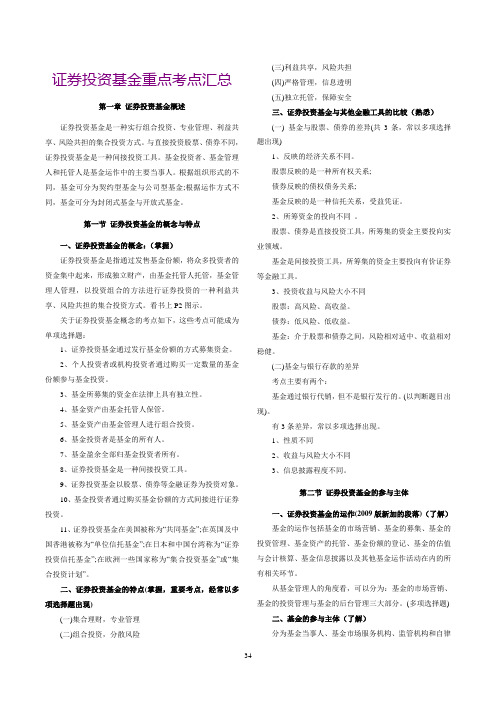 2019年证券投资基金重点考点汇总.doc