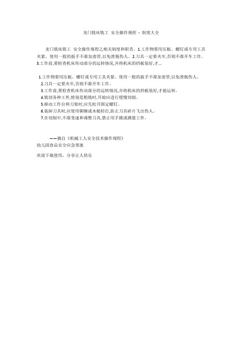 龙门铣床铣工 安全操作规程 - 制度大全