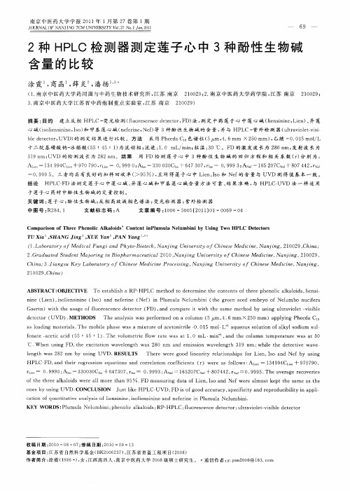 2种HPLC检测器测定莲子心中3种酚性生物碱含量的比较
