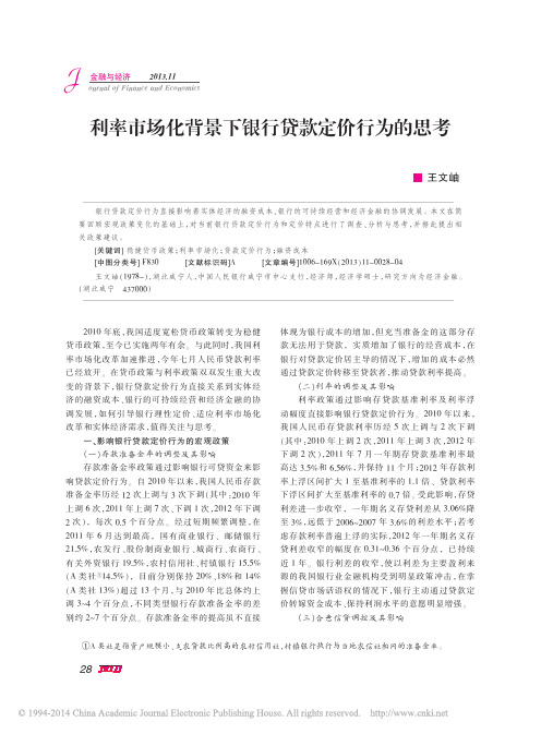 利率市场化背景下银行贷款定价行为的思考_王文岫
