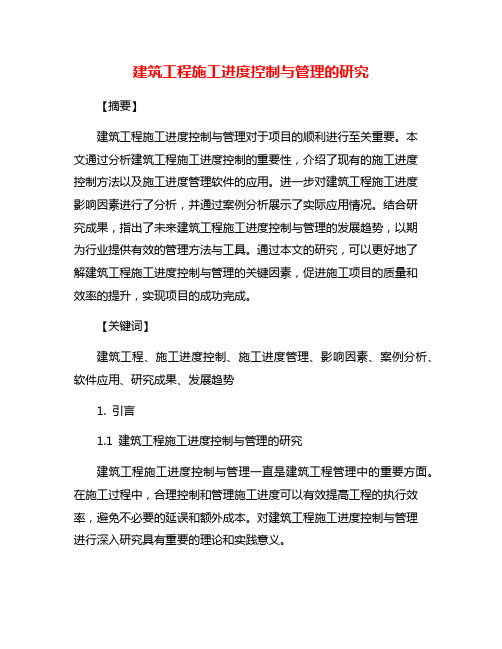 建筑工程施工进度控制与管理的研究