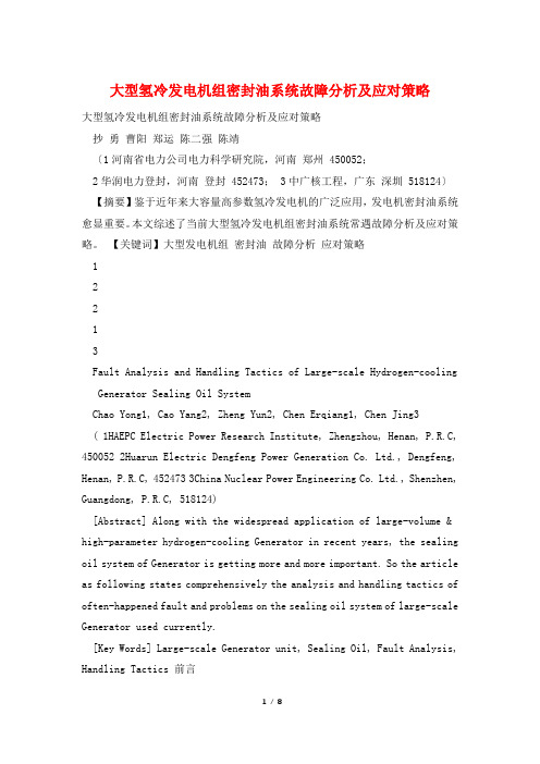 大型氢冷发电机组密封油系统故障分析及应对策略