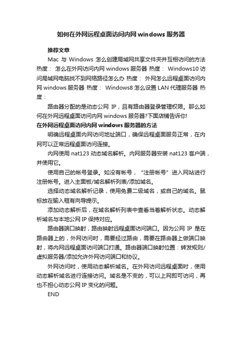 如何在外网远程桌面访问内网windows服务器