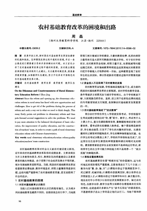 农村基础教育改革的困境和出路