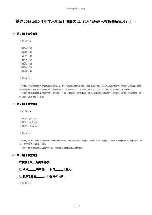 精选2019-2020年小学六年级上册语文21 老人与海鸥人教版课后练习五十一