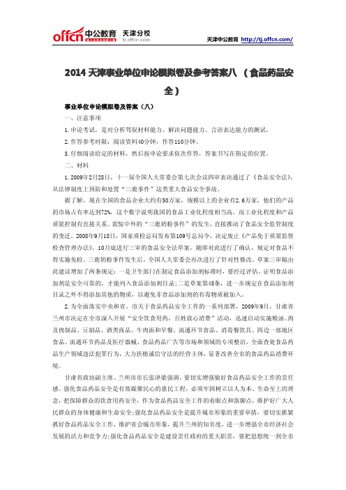 2014天津事业单位申论模拟卷及参考答案八 (食品药品安全)