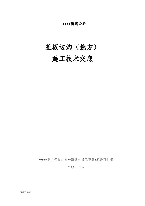 边沟技术交底大全