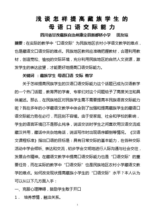 浅谈怎样提高藏族学生的藏语口语交际能力(1)