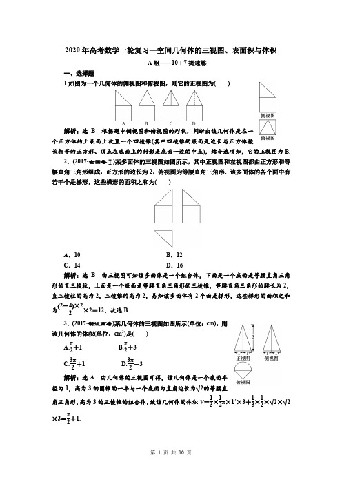 2020年高考数学一轮复习：空间几何体的三视图、表面积与体积