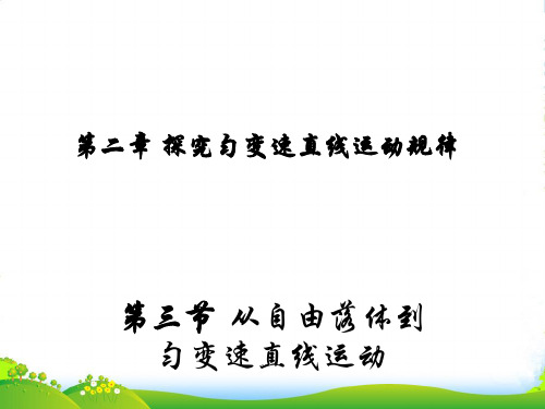 新粤教版必修1物理2.3 从自由落体到匀变速直线运动课件1(17张PPT)