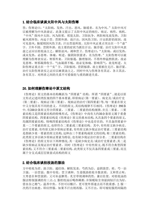 伤寒二十问