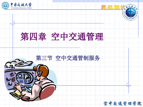第4章3_空中交通管理-空中交通管制服务1