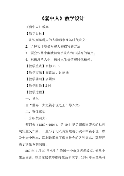 《套中人》教学设计