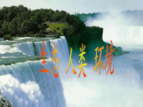 生态、人类、环境(环保知识)