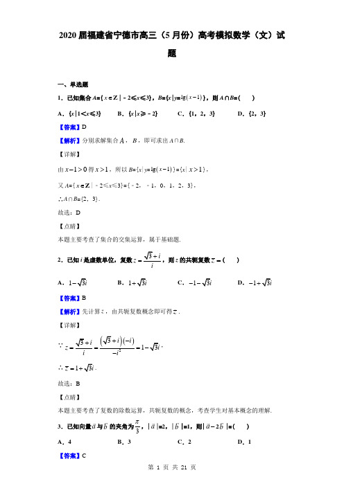 2020届福建省宁德市高三(5月份)高考模拟数学(文)试题(解析版)