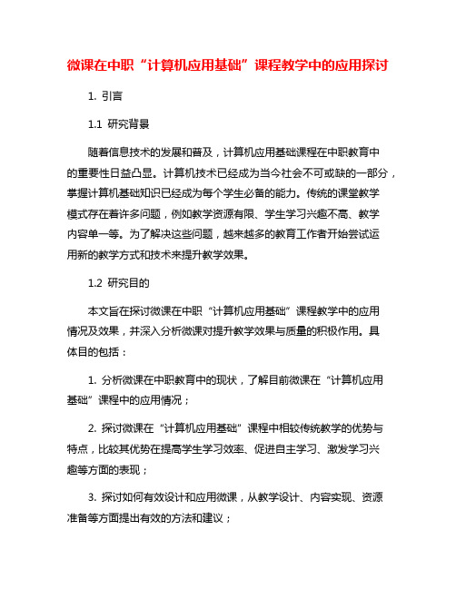 微课在中职“计算机应用基础”课程教学中的应用探讨