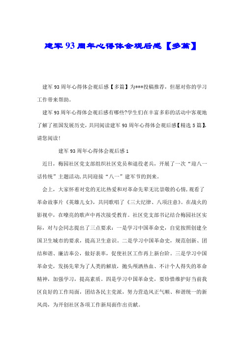 建军93周年心得体会观后感【多篇】.doc