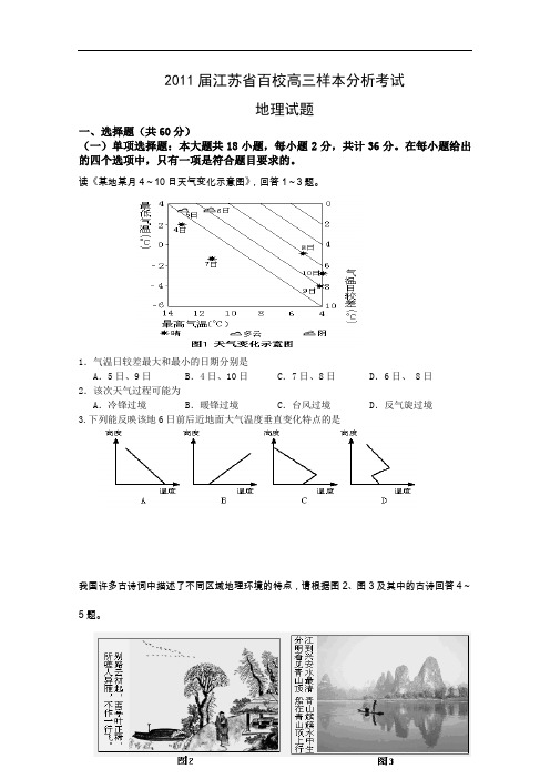 【高中地理】江苏省2011届百校高三样本分析考试地理试题 人教课标版