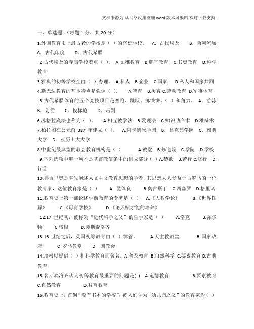 外国教育史试题及答案