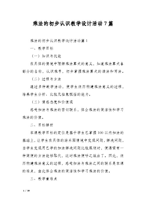 乘法的初步认识教学设计活动7篇