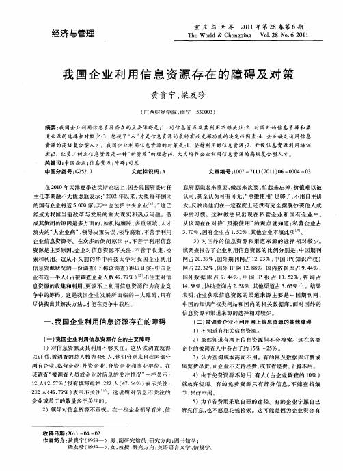 我国企业利用信息资源存在的障碍及对策