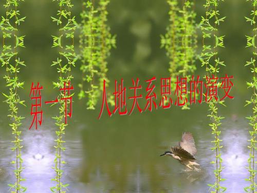 _第一节_人地关系思想的演变