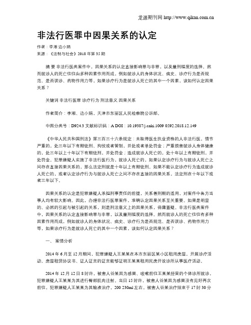 非法行医罪中因果关系的认定