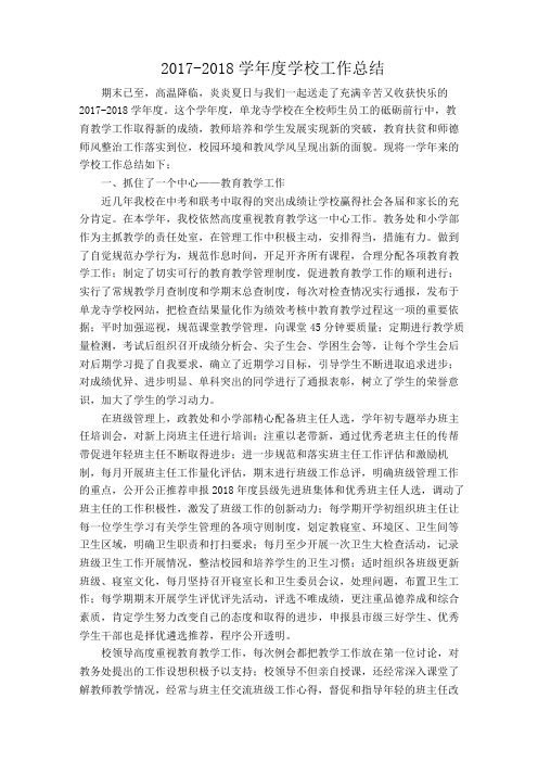2017-2018学年学校工作总结