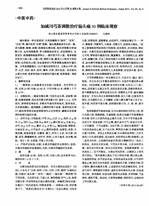 加减川芎茶调散治疗偏头痛50例临床观察