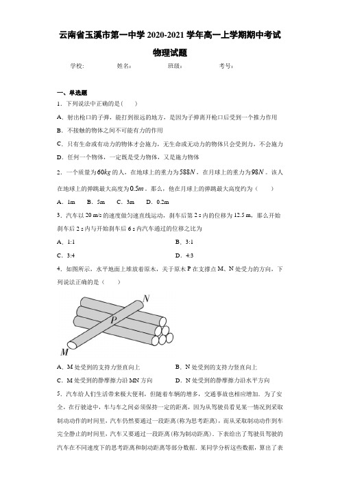 云南省玉溪市第一中学2020-2021学年高一上学期期中考试物理试题