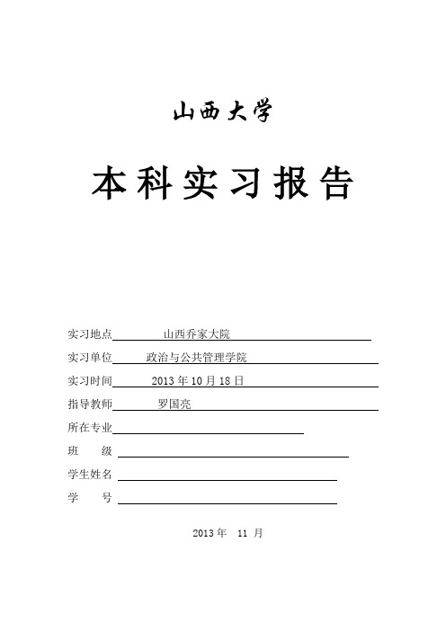 山西大学实习报告