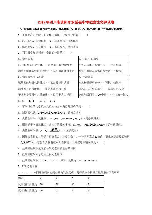 四川省资阳市安岳县2015届中考化学适应性试题(含解析)