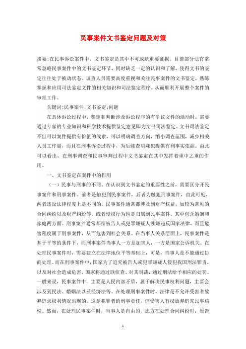 民事案件文书鉴定问题及对策