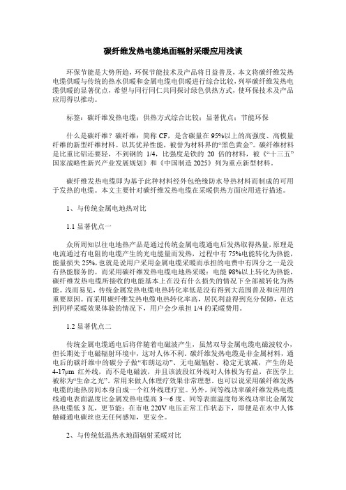 碳纤维发热电缆地面辐射采暖应用浅谈