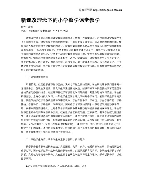 新课改理念下的小学数学课堂教学
